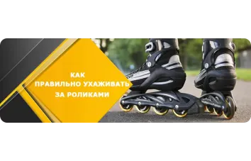Как ухаживать за роликами, чтобы они служили несколько сезонов