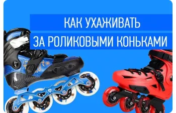 Как правильно ухаживать за роликами: советы по обслуживанию и хранению