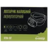 Ліхтар Tramp налобний акумуляторний