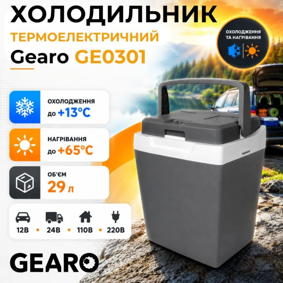 Автохолодильник термоэлектрический 29л Gearo 12/24В 60W