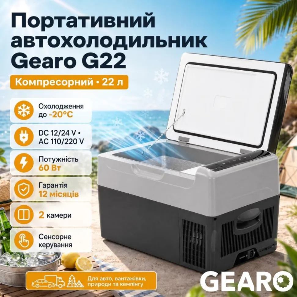 Портативный холодильник 22л Gearo автохолодильник компресорный пластиковый 12/24В